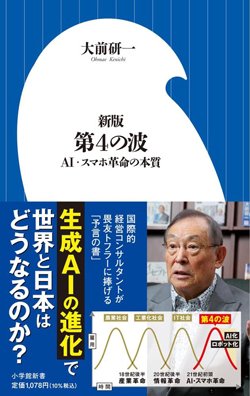 書影『新版 第4の波 AI・スマホ革命の本質』(小学館)
