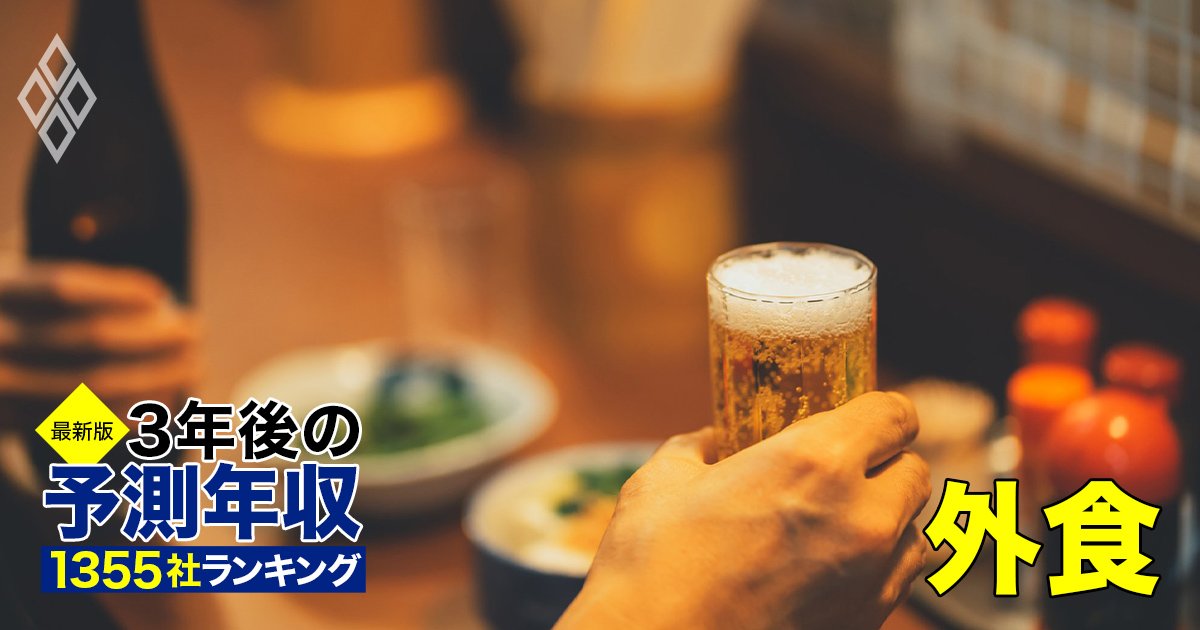 外食業界「3年後の予測年収」36社ランキング【最新版】コメダ、吉野家、すかいらーく、サイゼリヤ、ゼンショーの給料は上がる？