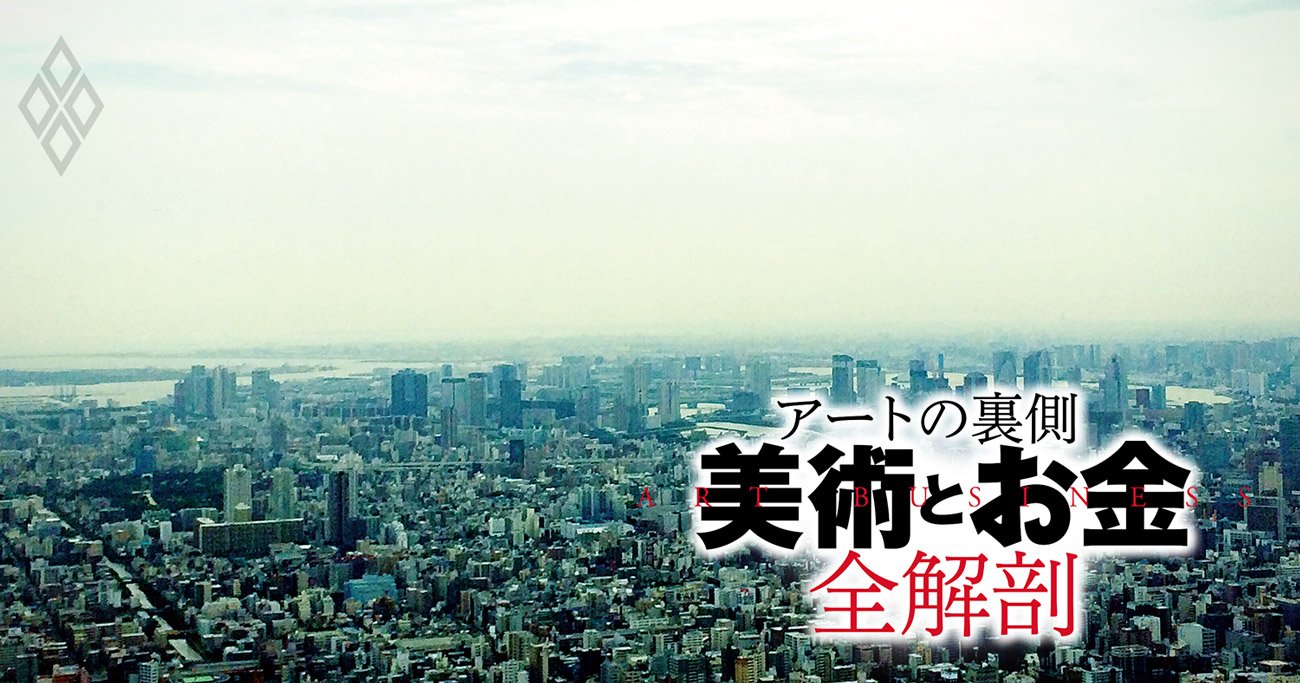 アートの裏側「美術とお金」全解剖#4