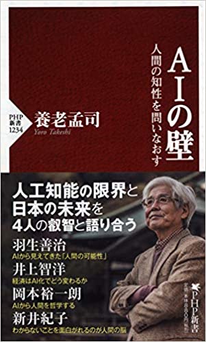 AIの壁 人間の知性を問いなおす