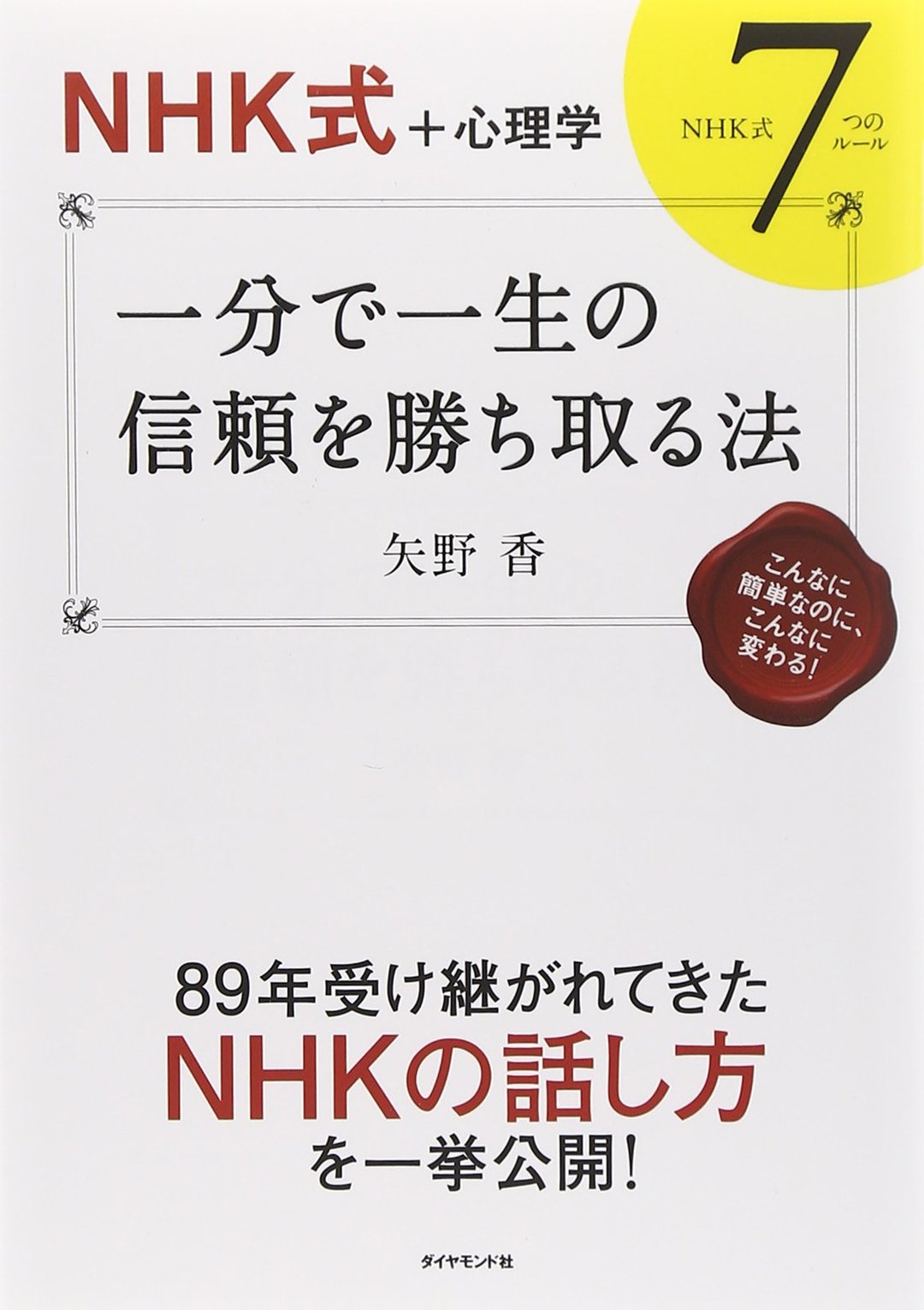 【NHK式+心理学】 一分で一生の信頼を勝ち取る法 NHK式7つのルール