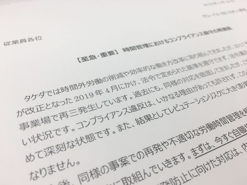グローバルHR日本人事室名で最近の労基署による指摘事例を挙げ、社員にコンプライアンス遵守を求めている内部資料