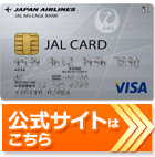 JALのマイルを効率良く貯めるJALカード