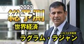 “預言者”ラジャン教授が危惧する「次の金融危機」の萌芽とは？米国は確率50％超で景気後退へ