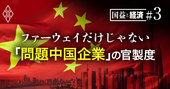 「中国政府の手先」米国が名指しするハイテク企業3社の正体