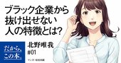 会社が嫌だと愚痴りながら「ブラック企業からなかなか抜け出せない人」の残念な特徴