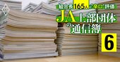 JAグループの出版社・家の光が農協職員から「5％」しか支持されない深刻な事情、強引拡販に強い反発