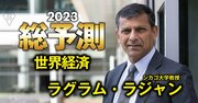 “預言者”ラジャン教授が危惧する「次の金融危機」の萌芽とは？米国は確率50％超で景気後退へ