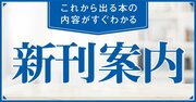 「綾鷹」「檸檬堂」大ヒットの立役者／精神科医Tomyが30代の悩みに寄り添う、ほかダイヤモンド社12月の新刊案内