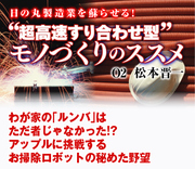 わが家の「ルンバ」はただ者じゃなかった!?アップルに挑戦するお掃除ロボットの秘めた野望