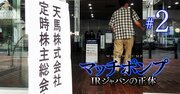 IRジャパンの謀略発覚！敵側への寝返り＆株主情報を人質に「契約金2000万円に値上げ」の非道