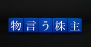 アクティビストが突く事業・財務・ガバナンスの盲点、上場ファミリービジネスで平時に備えるべき実践ポイントは
