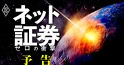 SBI証券「株の売買手数料ゼロ」の衝撃！ネット証券淘汰の最終戦争へ