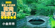 【小金井市ベスト3】小学校区「教育環境力」ランキング！2022年最新版