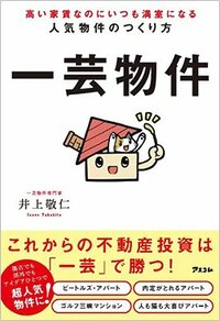 書影『高い家賃なのにいつも満室になる人気物件のつくり方 一芸物件』（アスコム）