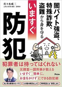 書影『闇バイト強盗、特殊詐欺、盗難から身を守る いますぐ防犯』