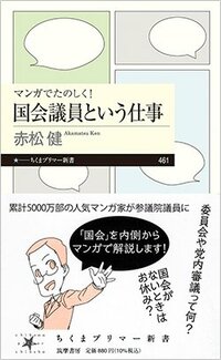 書影『マンガでたのしく！国会議員という仕事』（筑摩書房）