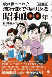 「貧乏人は麦を食え」と言われた時代、昭和歌謡はなぜ大衆に愛されたのか