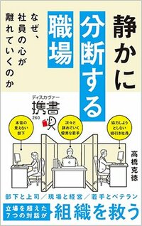 書影『静かに分断する職場 なぜ、社員の心が離れていくのか』（高橋克徳、ディスカヴァー・トゥエンティワン）