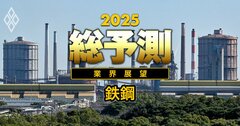 【25年の鉄鋼業界】日本製鉄は米国で大ばくち、ミタルとティッセンは存在感低下で業界全体が「新フェーズ」へ突入!