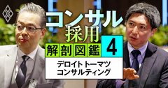 デロイトのトップが明かす「賞味期限切れ」になるコンサルタントの特徴、成長戦略の核心にある注力領域とは?【動画】