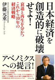 【最終回】新政権が直面する「3つの難問」と再生のカギを握る国内産業のイノベーション