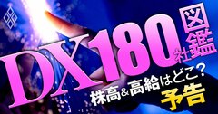 DXの大問題!SAP基幹システム移行、25年の崖…テック銘柄の株高・急成長はホンモノ?次に「来る」企業は?