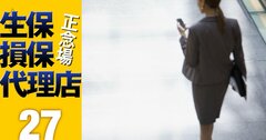 生保19社・営業職員の「実態」をランキングで斬る!在籍者数1位は日本生命、離職率ワーストや平均勤続年数は?