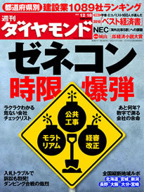 民主党政権下でも相変わらずの迷走ぶり生き残る会社はどこ？ 「ゼネコン時限爆弾」