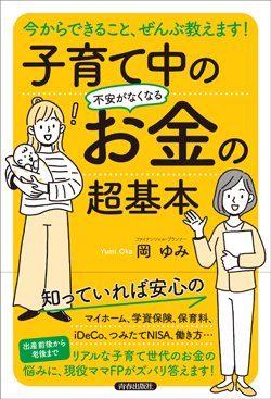 子育ての「お金の不安」を解決！教育費200万円を楽に貯められるコツとは