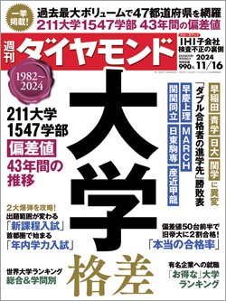 週刊ダイヤモンド11月16日号表紙