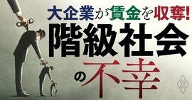 大企業が賃金を収奪！ 「階級社会」の不幸