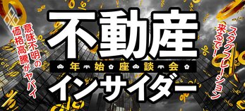 不動産インサイダー年始座談会