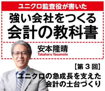 ユニクロの急成長を支えた会計の土台づくり