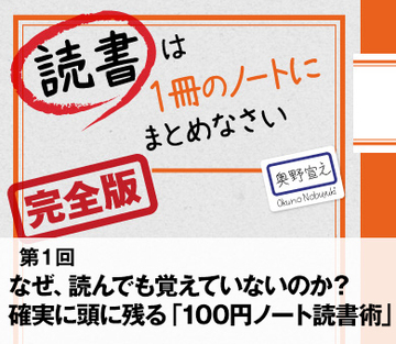 なぜ、読んでも覚えていないのか？確実に頭に残る「100円ノート読書術」