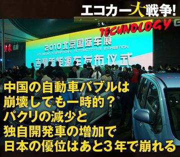 中国の自動車バブルは崩壊しても一時的?パクリの減少と独自開発車の増加で日本の優位はあと3年で崩れる