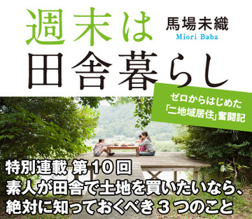 素人が田舎で土地を買いたいなら、絶対に知っておくべき3つのこと