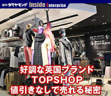 好調な英国ブランド、ＴＯＰＳＨＯＰ値引きなしで売れる秘密