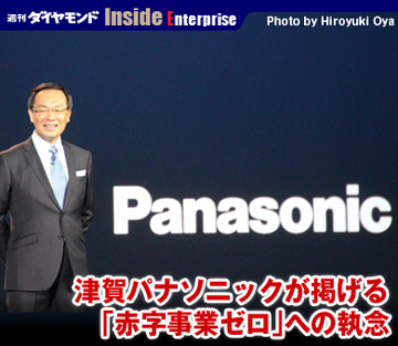 津賀パナソニックが掲げる「赤字事業ゼロ」への執念