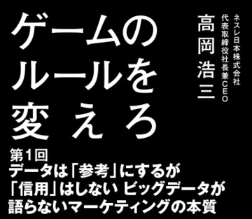 第1回データは「参考」にするが「信用」はしないビッグデータが語らないマーケティングの本質