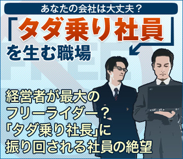 経営者が最大のフリーライダー?「タダ乗り社長」に振り回される社員の絶望