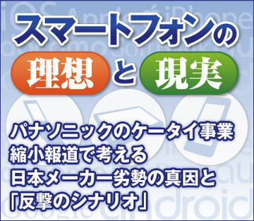 パナソニックのケータイ事業縮小報道で考える日本メーカー劣勢の真因と「反撃のシナリオ」
