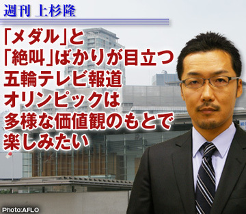 「メダル」と「絶叫」ばかりが目立つ五輪テレビ報道 オリンピックは多様な価値観のもとで楽しみたい