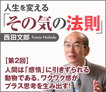 人間は「感情」に引きずられる動物である。ワクワク感がプラス思考を生み出す！