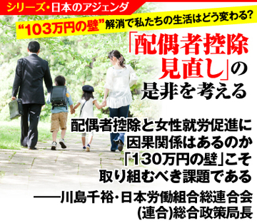 配偶者控除と女性就労促進に因果関係はあるのか 「130万円の壁」こそ取り組むべき課題である――川島千裕・日本労働組合総連合会（連合）総合政策局長