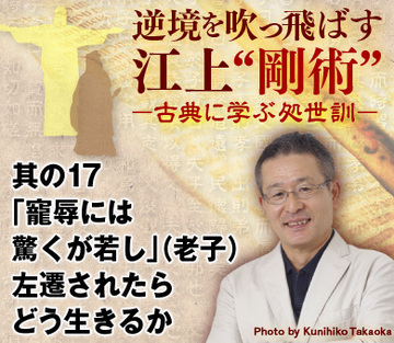 其の17「寵辱には驚くが若し」（老子）左遷されたらどう生きるか