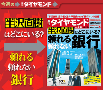 半沢直樹はどこにいるのか？上場企業アンケートで判明！ 銀行マンの著しいレベル低下