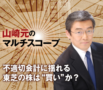 不適切会計に揺れる東芝の株は“買い”か？