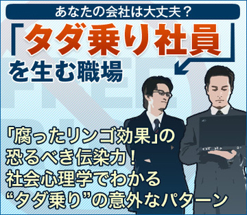 「腐ったリンゴ効果」の恐るべき伝染力!社会心理学でわかる“タダ乗り”の意外なパターン