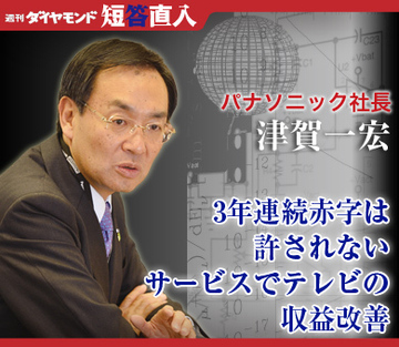 パナソニック社長　津賀一宏3年連続赤字は許されないサービスでテレビの収益改善